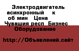 Электродвигатель асинхронный 1,1кW, 1390 об/мин › Цена ­ 3 000 - Чувашия респ. Бизнес » Оборудование   